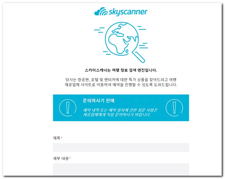 스카이스캐너 고객센터 도움말에서 찾는 방법