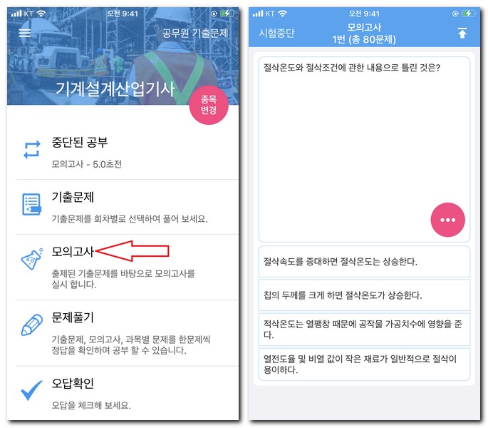 기계설계 산업기사 모의고사 시험 풀기